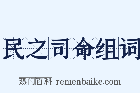 民之司命组词是什么意思的图片